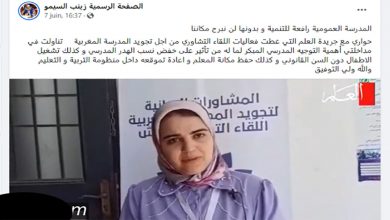 أخطاء إملائية “فادحة وكارثية” لبرلمانية تجمعية تشارك في مشاورات تجويد المدرسة العمومية缩略图 أخطاء إملائية “فادحة وكارثية” لبرلمانية تجمعية تشارك في مشاورات تجويد المدرسة العمومية缩略图