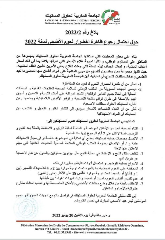 الجامعة المغربية لحقوق المستهلك تحذر من احتمال عودة ظاهرة اخضرار لحوم عيد الأضحى插图