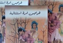 الشاعرة خديجة دوناس تصدر”هواجس امرأة استثنائية”缩略图 الشاعرة خديجة دوناس تصدر”هواجس امرأة استثنائية”缩略图