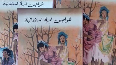 الشاعرة خديجة دوناس تصدر”هواجس امرأة استثنائية”缩略图