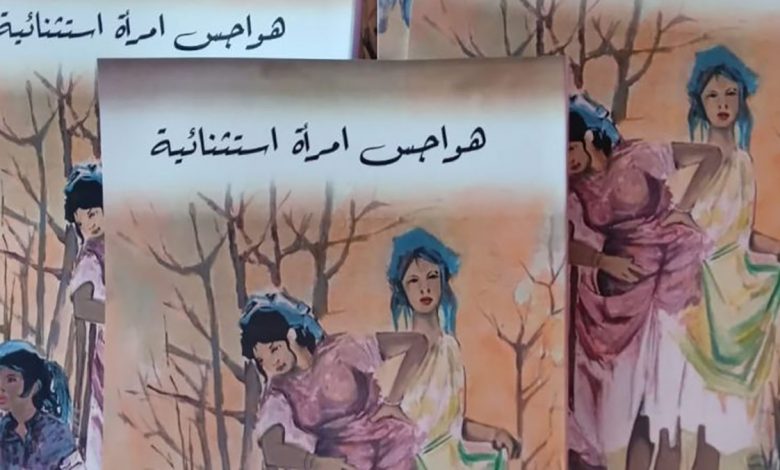 الشاعرة خديجة دوناس تصدر”هواجس امرأة استثنائية”缩略图 الشاعرة خديجة دوناس تصدر”هواجس امرأة استثنائية”缩略图