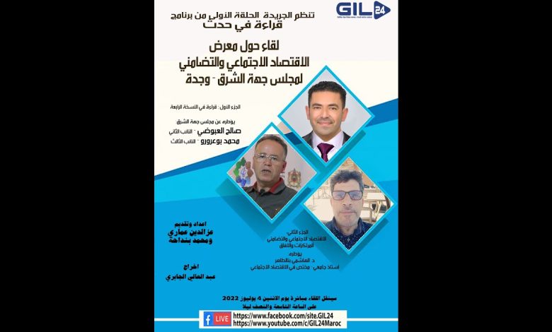 GIL24-Emission الحلقة الاول من برنامج “قراءة في حدث” حول معرض الاقتصاد الاجتماعي والتضامني لمجلس جهة الشرق缩略图 GIL24-Emission الحلقة الاول من برنامج “قراءة في حدث” حول معرض الاقتصاد الاجتماعي والتضامني لمجلس جهة الشرق缩略图