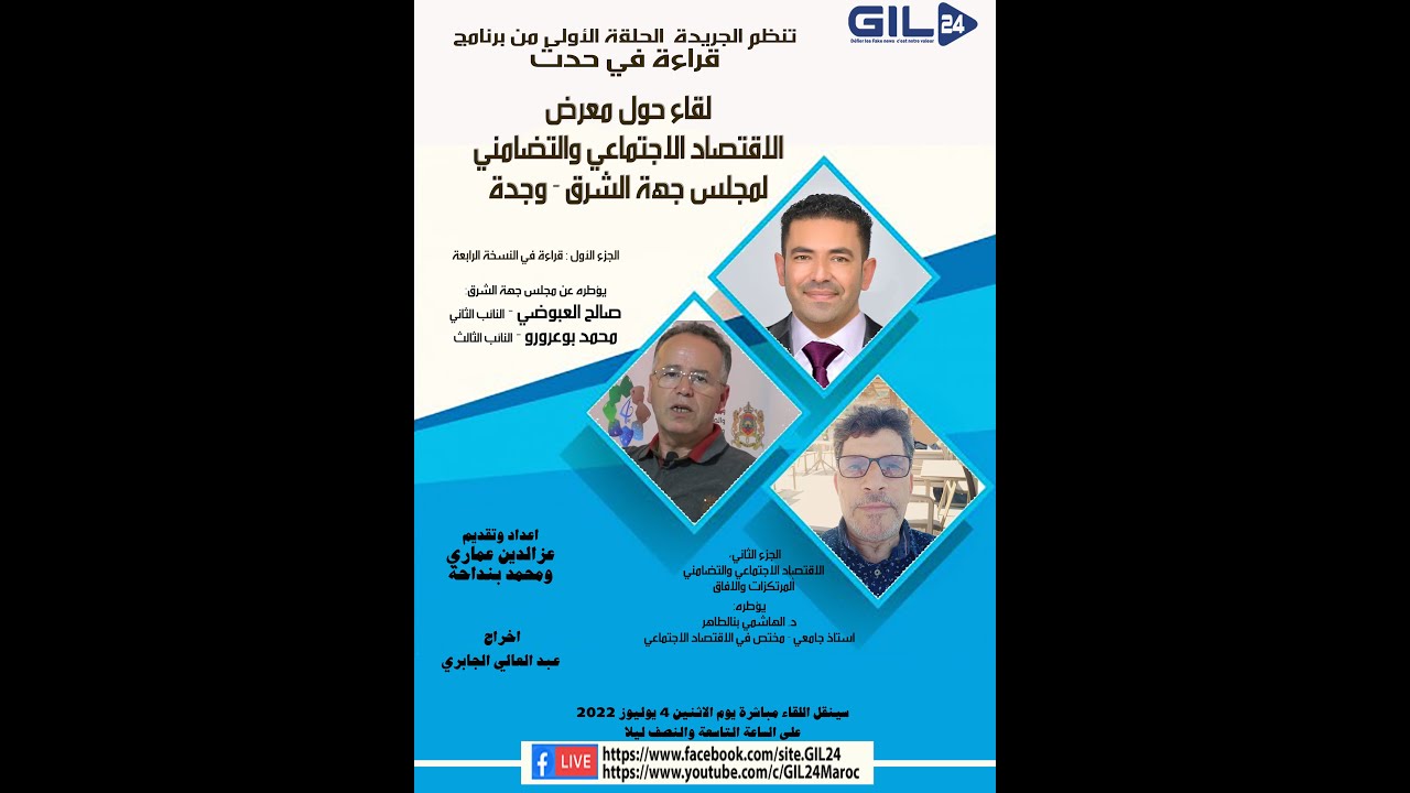 GIL24-Emission الحلقة الاول من برنامج “قراءة في حدث” حول معرض الاقتصاد الاجتماعي والتضامني لمجلس جهة الشرق缩略图