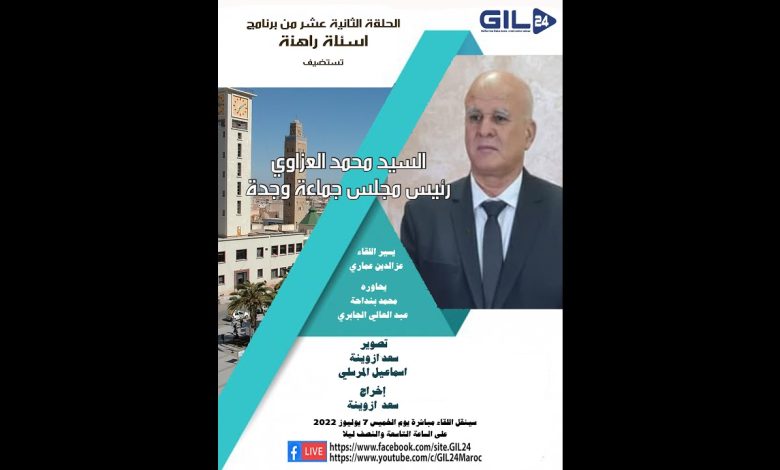 GIL24-Emission السيد محمد العزاوي رئيس جماعة وجدة في ضيافة الحلقة 12 لأسئلة راهنة缩略图 GIL24-Emission السيد محمد العزاوي رئيس جماعة وجدة في ضيافة الحلقة 12 لأسئلة راهنة缩略图
