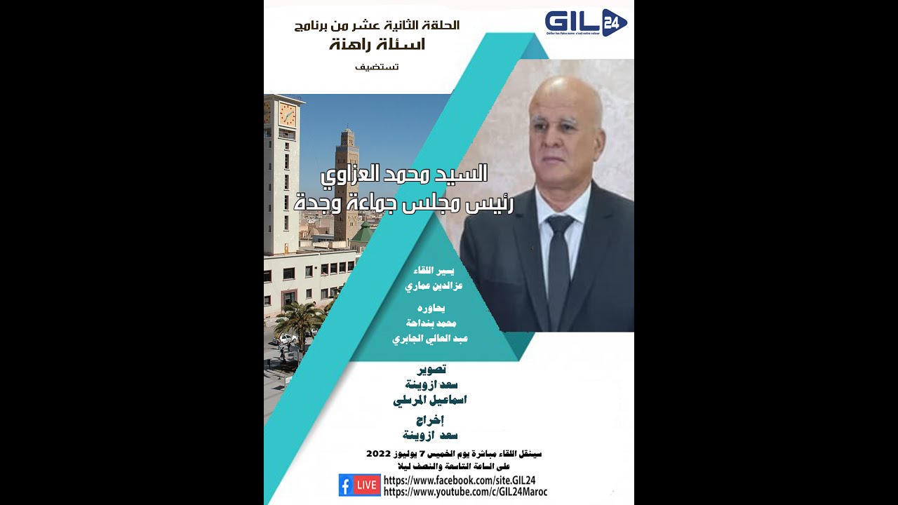 GIL24-Emission السيد محمد العزاوي رئيس جماعة وجدة في ضيافة الحلقة 12 لأسئلة راهنة缩略图