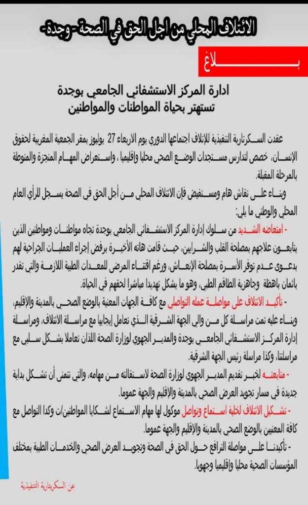 إدارة المركز الاستشفائي الجامعي تستهتر بحياة المواطنات والمواطنين插图