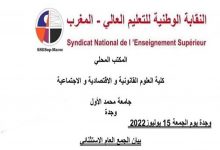 المكتب النقابي المحلي لاساتذة كلية الحقوق يرفض امتحانات 18 يوليوز المقررة من طرف العميد بالنيابة缩略图