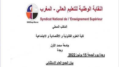 المكتب النقابي المحلي لاساتذة كلية الحقوق يرفض امتحانات 18 يوليوز المقررة من طرف العميد بالنيابة缩略图