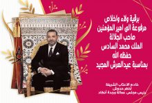 رئيس مجلس عمالة وجدة أنكاد يرفع برقية ولاء واخلاص إلى صاحب الجلالة الملك محمد السادس نصره الله缩略图 رئيس مجلس عمالة وجدة أنكاد يرفع برقية ولاء واخلاص إلى صاحب الجلالة الملك محمد السادس نصره الله缩略图