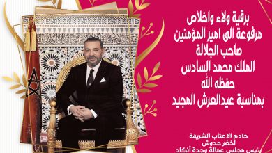 رئيس مجلس عمالة وجدة أنكاد يرفع برقية ولاء واخلاص إلى صاحب الجلالة الملك محمد السادس نصره الله缩略图