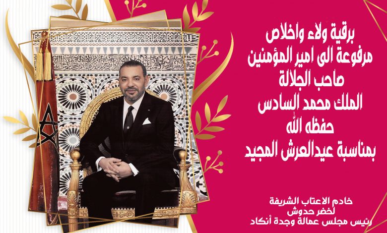 رئيس مجلس عمالة وجدة أنكاد يرفع برقية ولاء واخلاص إلى صاحب الجلالة الملك محمد السادس نصره الله缩略图 رئيس مجلس عمالة وجدة أنكاد يرفع برقية ولاء واخلاص إلى صاحب الجلالة الملك محمد السادس نصره الله缩略图