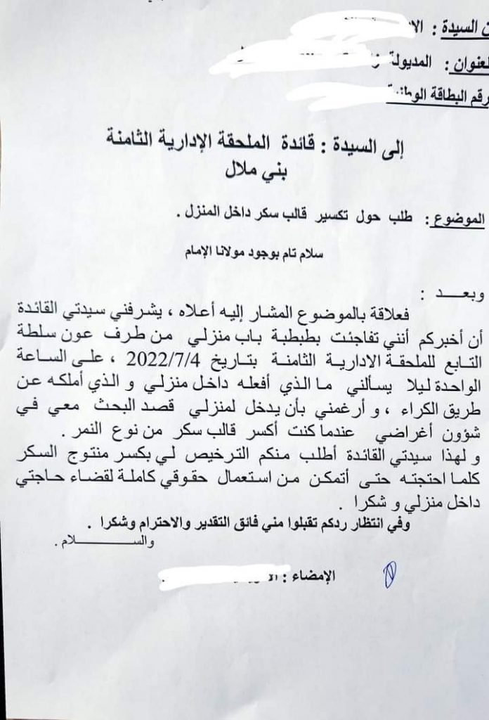 احتجاجا على تطفل “مقدم” .. سيدة ببني ملال تطلب رخصة تكسير قالب سكر داخل منزلها插图