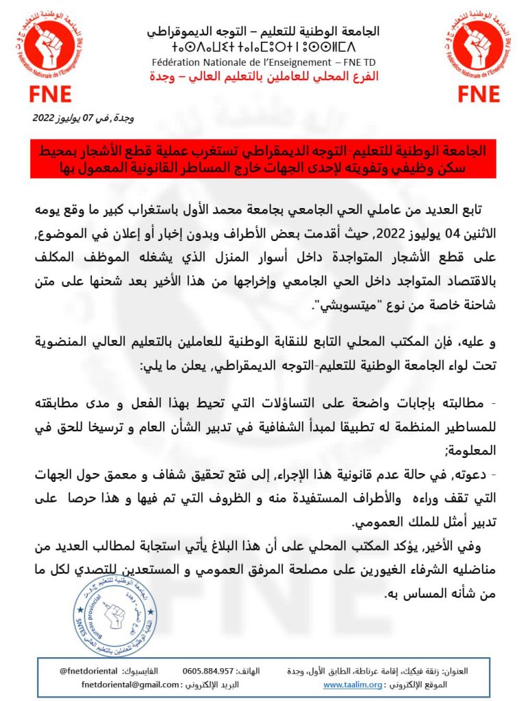 نقابة تستغرب قطع اشجار من محيط سكن وظيفي وتفويتها خارج المساطر القانونية + صور插图