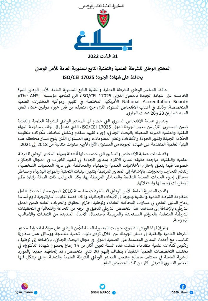 للمرة الخامسة .. مختبر الشرطة العلمية والتقنية لمديرية الأمن يحصل على شهادة الجودة “إيزو 17025”插图