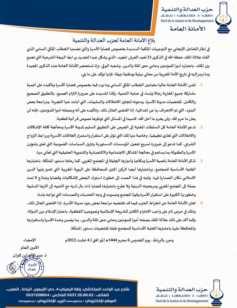 بلاغ الأمانة العامة لحزب العدالة والتنمية插图
