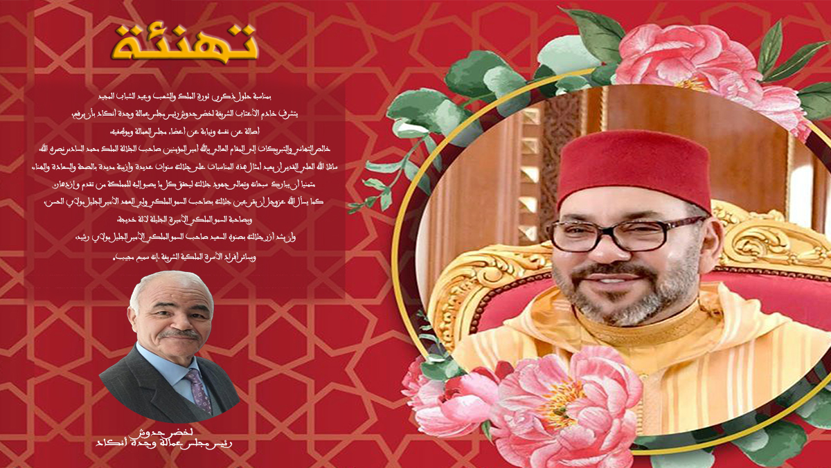 بمناسبة عيد الشباب المجيد وذكرى ثورة الملك والشعب، رئيس مجلس عمالة وجدة أنكاد يرفع برقية ولاء واخلاص إلى صاحب الجلالة الملك محمد السادس نصره الله缩略图