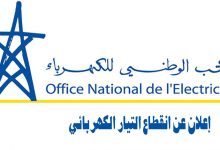 المكتب الوطني للكهرباء والماء الصالح للشرب – قطاع الكهرباء: إعلان عن قطع التيار الكهربائي缩略图 المكتب الوطني للكهرباء والماء الصالح للشرب – قطاع الكهرباء: إعلان عن قطع التيار الكهربائي缩略图