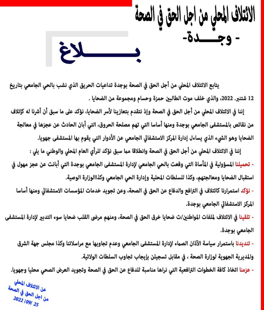 الائتلاف من اجل الصحة يسجل العجز التام لادارة المستشفى الجامعي في استقبال الطلبة ضحايا الحروقات ومعالجتهم插图 الائتلاف من اجل الصحة يسجل العجز التام لادارة المستشفى الجامعي في استقبال الطلبة ضحايا الحروقات ومعالجتهم插图