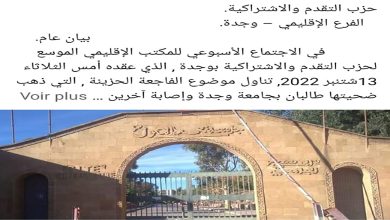 المكتب الإقليمي لحزب التقدم والاشتراكية يترحم على روح الفقيدين ويربط الحادث بفشل السياسات التعليمية في كل مراحلها缩略图 المكتب الإقليمي لحزب التقدم والاشتراكية يترحم على روح الفقيدين ويربط الحادث بفشل السياسات التعليمية في كل مراحلها缩略图