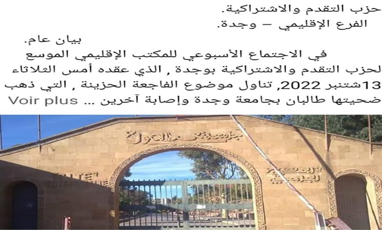 المكتب الإقليمي لحزب التقدم والاشتراكية يترحم على روح الفقيدين ويربط الحادث بفشل السياسات التعليمية في كل مراحلها缩略图 المكتب الإقليمي لحزب التقدم والاشتراكية يترحم على روح الفقيدين ويربط الحادث بفشل السياسات التعليمية في كل مراحلها缩略图