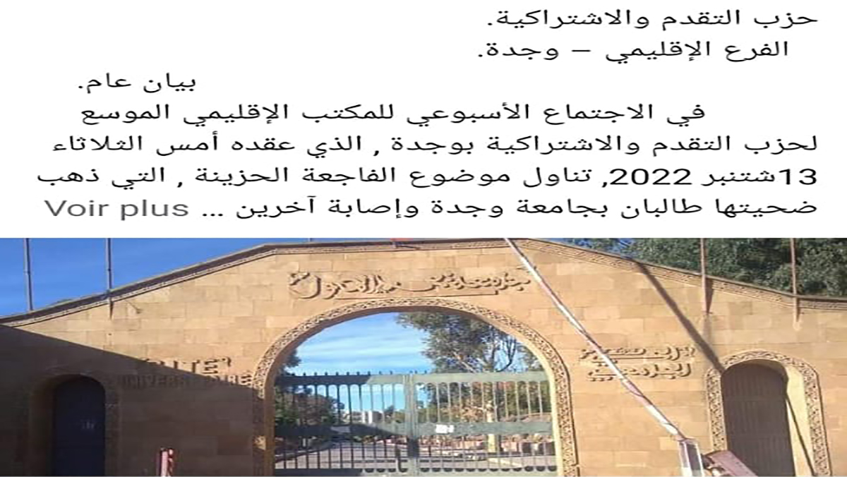 المكتب الإقليمي لحزب التقدم والاشتراكية يترحم على روح الفقيدين ويربط الحادث بفشل السياسات التعليمية في كل مراحلها缩略图