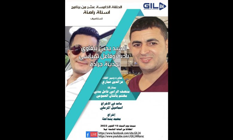 GIL24-Emission الوضع السياسي و قضية الصحراء المغربية وآفاق تنمية مدينة جرادة缩略图 GIL24-Emission الوضع السياسي و قضية الصحراء المغربية وآفاق تنمية مدينة جرادة缩略图
