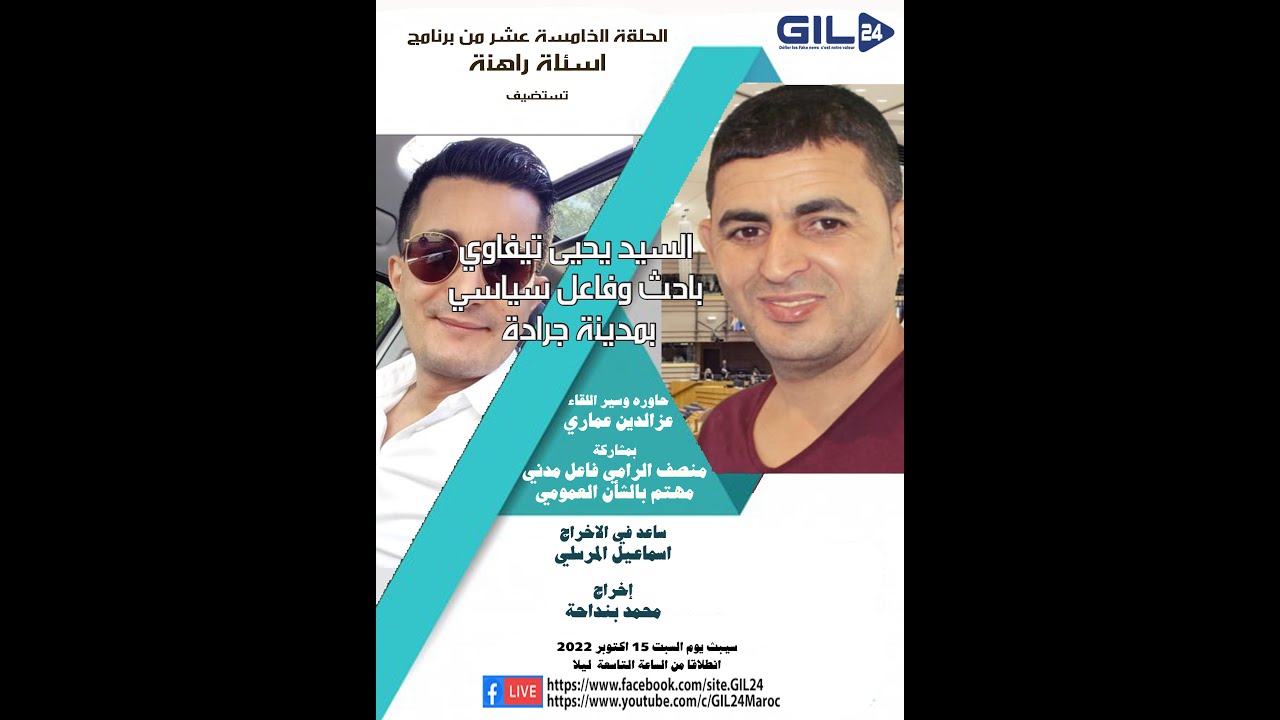 GIL24-Emission الوضع السياسي و قضية الصحراء المغربية وآفاق تنمية مدينة جرادة缩略图