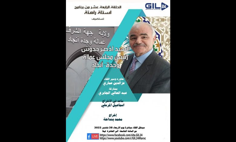 GIL24-Emission حدوش في لقاء شفاف حول قضايا المدينة والاقليم والجهة الشرقية缩略图