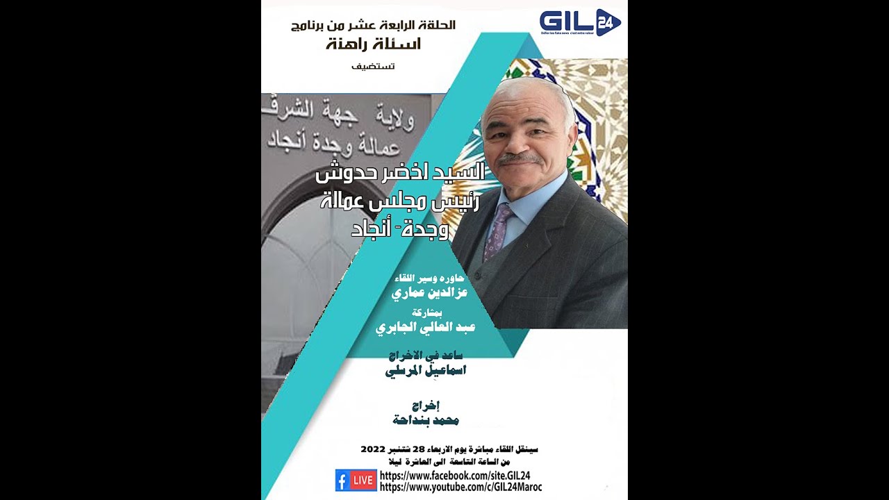 GIL24-Emission حدوش في لقاء شفاف حول قضايا المدينة والاقليم والجهة الشرقية缩略图