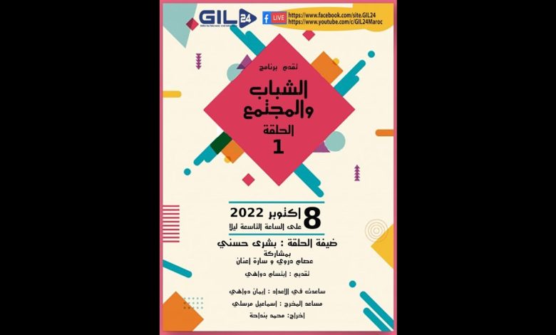 GIL24-Emission برنامج الشباب والمجتمع يستضيف الشبيبة الاتحادية بوجدة缩略图 GIL24-Emission برنامج الشباب والمجتمع يستضيف الشبيبة الاتحادية بوجدة缩略图