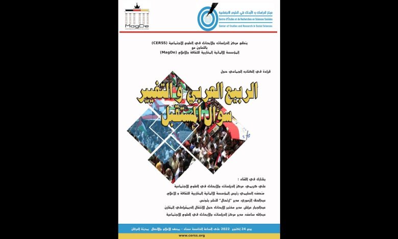 GIL24-Emission قراءة في الكتاب الجماعي حول الربيع العربي و التغيير: سؤال المستقبل缩略图 GIL24-Emission قراءة في الكتاب الجماعي حول الربيع العربي و التغيير: سؤال المستقبل缩略图