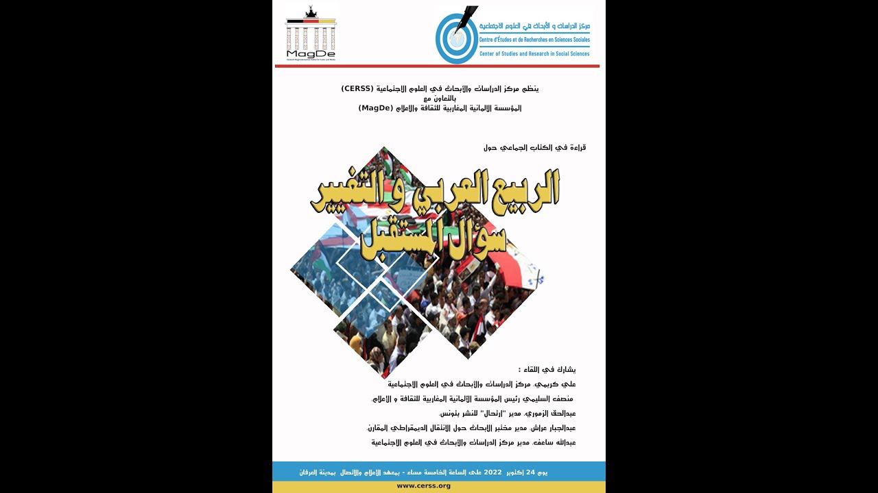 GIL24-Emission قراءة في الكتاب الجماعي حول الربيع العربي و التغيير: سؤال المستقبل缩略图