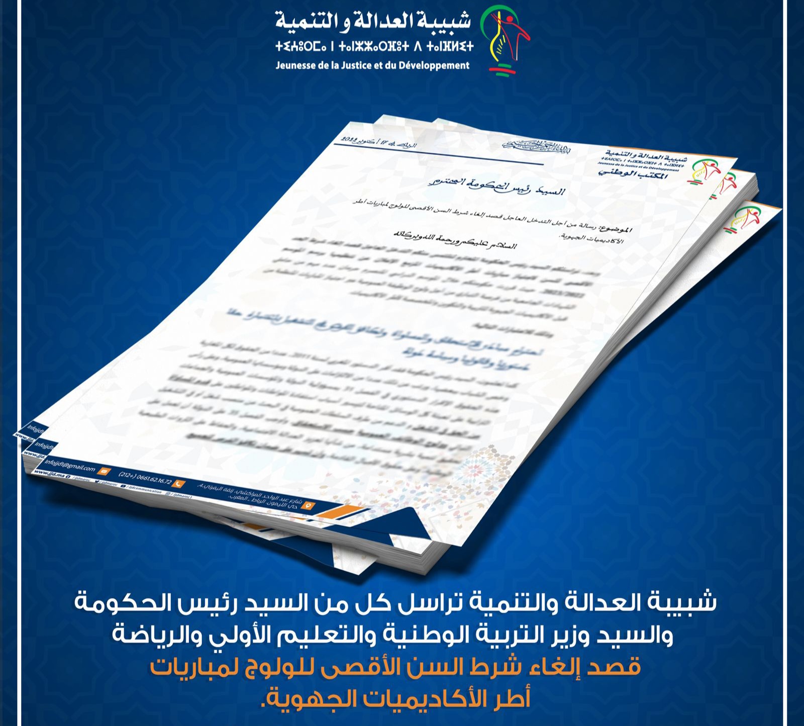 شبيبة البيجيدي تطالب بإلغاء سن التعاقد.缩略图