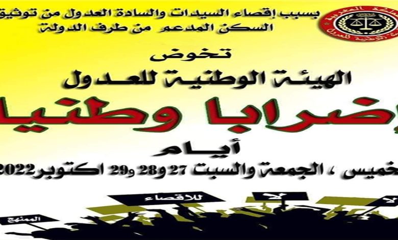 العدول يخوضون إضرابا و أشكال نضالية لرفع الحيف والميز وعرقلة تقدم المهنة缩略图 العدول يخوضون إضرابا و أشكال نضالية لرفع الحيف والميز وعرقلة تقدم المهنة缩略图