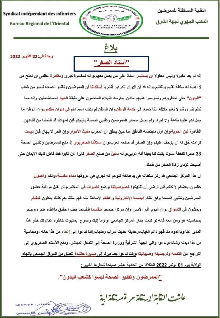 المستشفى الجامعي بوجدة: النقابة المستقلة للممرضين تطالب بالإعفاء الفوري للمدير العام وضرورة تراجع رئيس المختبر المركزي او “الاستاذ الصفريوي” عن سلوكه الأرعن وأصفاره الشهيرة插图