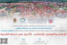 مدينة إفران تستضيف في نونبر المقبل أشغال المؤتمر الدولي “الإعلام والتواصل الإنمائي.. الأدوار في خدمة التنمية”缩略图