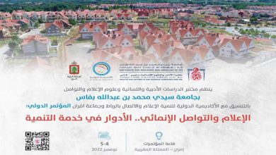 مدينة إفران تستضيف في نونبر المقبل أشغال المؤتمر الدولي “الإعلام والتواصل الإنمائي.. الأدوار في خدمة التنمية”缩略图