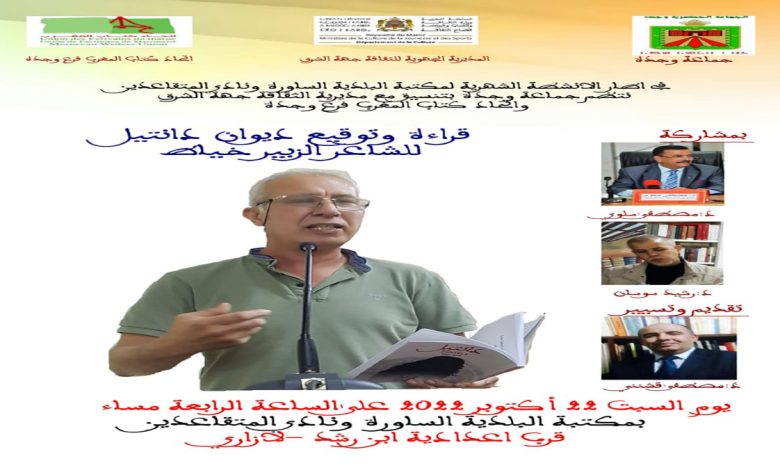 حفل توقيع جديد الزبير الخياط بوجدة缩略图 حفل توقيع جديد الزبير الخياط بوجدة缩略图