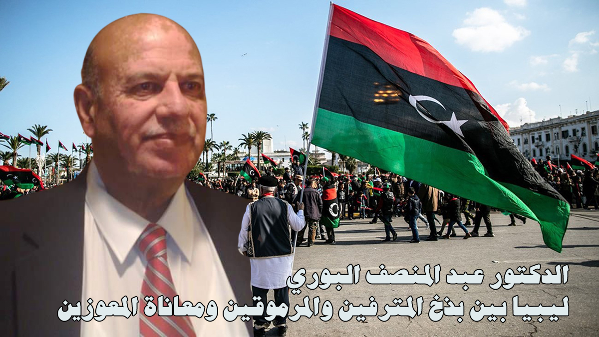 ليبيا بين بذخ المترفين والمرموقين ومعاناة المعوزين缩略图