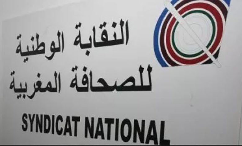 النقابة الوطنية للصحافة المغربية : بلاغ حول اوضاع العاملين والعاملات بالصحافة المكتوبة و تقاطع اليوم الوطني للإعلام缩略图 النقابة الوطنية للصحافة المغربية : بلاغ حول اوضاع العاملين والعاملات بالصحافة المكتوبة و تقاطع اليوم الوطني للإعلام缩略图