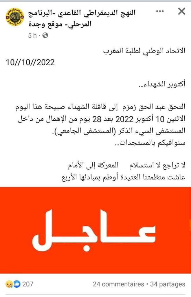 ارتفاع حصيلة وفيات حريق الحي الجامعي بوجدة والنهج يحمل المسؤولية لادارة المستشفى插图 ارتفاع حصيلة وفيات حريق الحي الجامعي بوجدة والنهج يحمل المسؤولية لادارة المستشفى插图