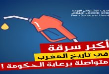 “الإشتراكي الموحد” يهاجم “عصابة المحروقات”缩略图