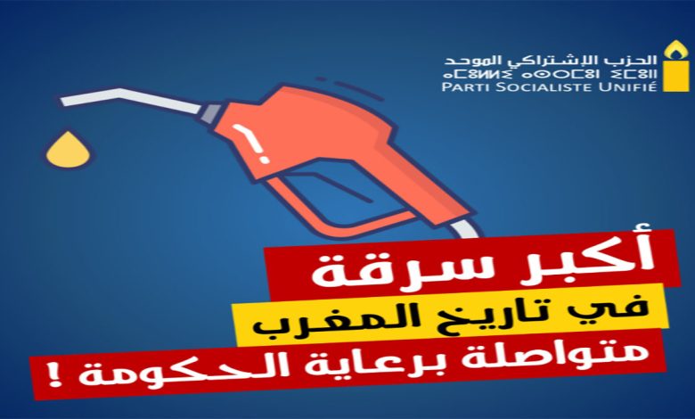“الإشتراكي الموحد” يهاجم “عصابة المحروقات”缩略图 “الإشتراكي الموحد” يهاجم “عصابة المحروقات”缩略图