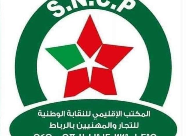الرباط: النقابة الوطنية للتجار والمهنيين تستنكر تعامل بعض شركات توزيع الحليب.缩略图 الرباط: النقابة الوطنية للتجار والمهنيين تستنكر تعامل بعض شركات توزيع الحليب.缩略图