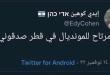 الإعلامي الإسرائيلي إيدي كوهين غير مرتاح لمونديال قطر ؟.缩略图