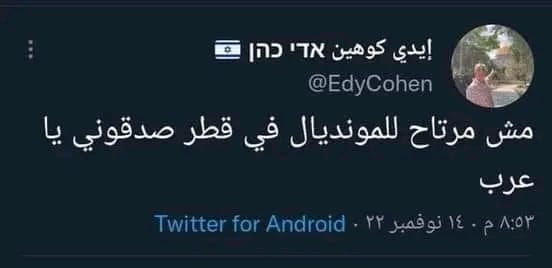 الإعلامي الإسرائيلي إيدي كوهين غير مرتاح لمونديال قطر ؟.缩略图 الإعلامي الإسرائيلي إيدي كوهين غير مرتاح لمونديال قطر ؟.缩略图