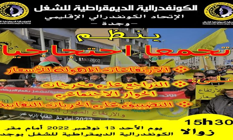 نقابة cdt بوجدة تعتزم تنظيم وقفة احتجاجية ضد غلاء الاسعار缩略图 نقابة cdt بوجدة تعتزم تنظيم وقفة احتجاجية ضد غلاء الاسعار缩略图