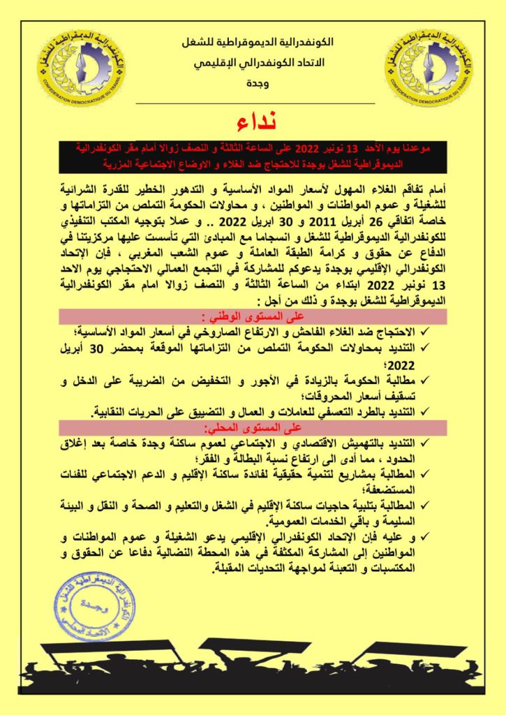 نقابة cdt بوجدة تعتزم تنظيم وقفة احتجاجية ضد غلاء الاسعار插图