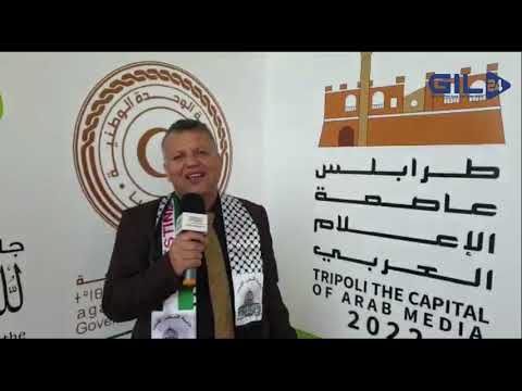 GIL24-TV د بسام الحاج من فلسطين خلال فعاليات طرابلس عاصمة الاعلام العربي缩略图 GIL24-TV د بسام الحاج من فلسطين خلال فعاليات طرابلس عاصمة الاعلام العربي缩略图