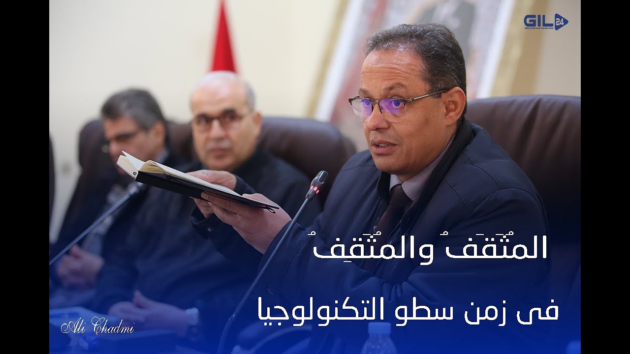 GIL24-TV قراءة في كتاب المُثَقٍف والمُثَقَفِ للأستاذ خالد حاجي缩略图